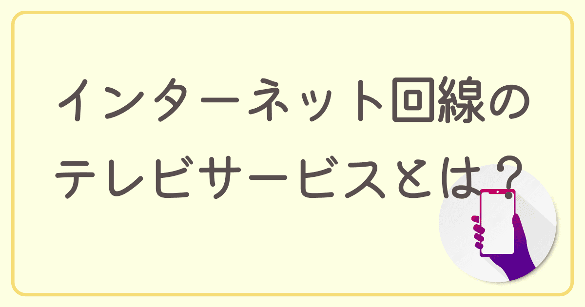 インターネット回線のテレビサービスとは？